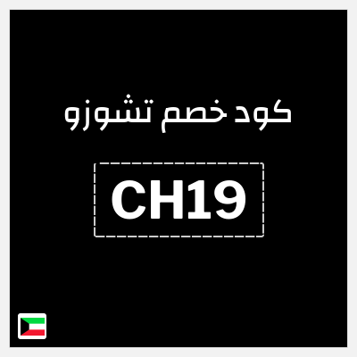 كود كوبون خصم تشوزو 10٪ خصم