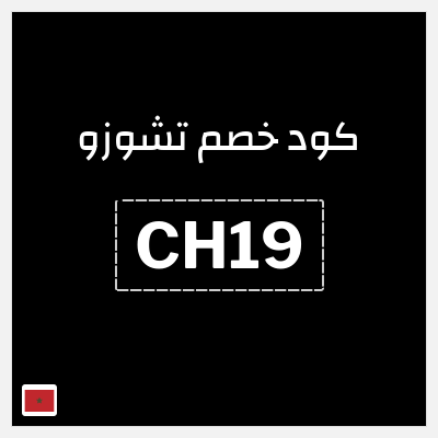 كود كوبون خصم تشوزو 10٪ خصم