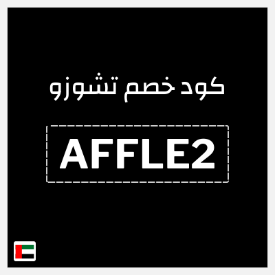 كوبون خصم تشوزو (AFFLE2) كوبون خصم 10٪