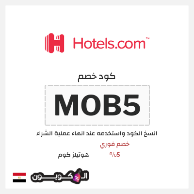 كود كوبون خصم هوتيلز كوم 30% خصم