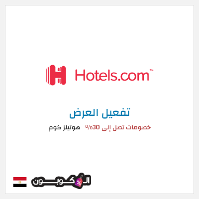 كود كوبون خصم هوتيلز كوم 30% خصم