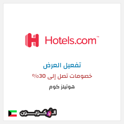 كود كوبون خصم هوتيلز كوم 30% خصم