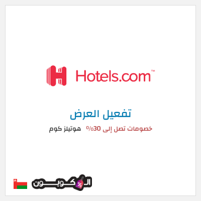 كود كوبون خصم هوتيلز كوم 30% خصم