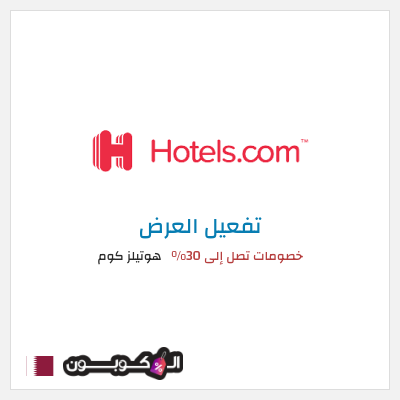 نصيحة هوتيلز كوم