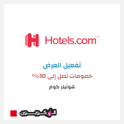 عرض خاص هوتيلز كوم خصومات تصل إلى 30%