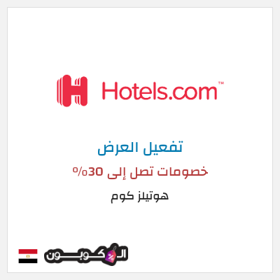 عرض خاص هوتيلز كوم خصومات تصل إلى 30%