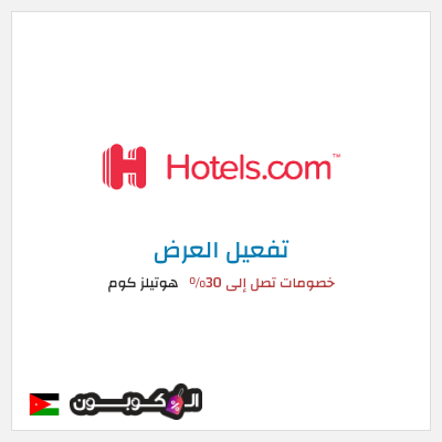 عرض خاص هوتيلز كوم خصومات تصل إلى 30%