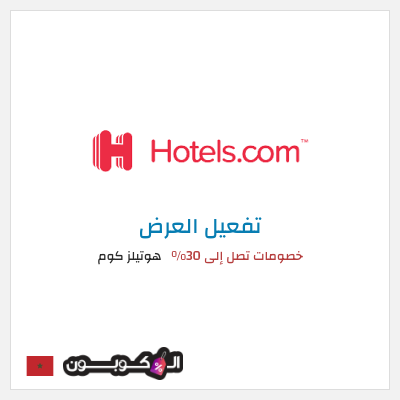 عرض خاص هوتيلز كوم خصومات تصل إلى 30%