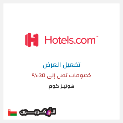عرض خاص هوتيلز كوم خصومات تصل إلى 30%