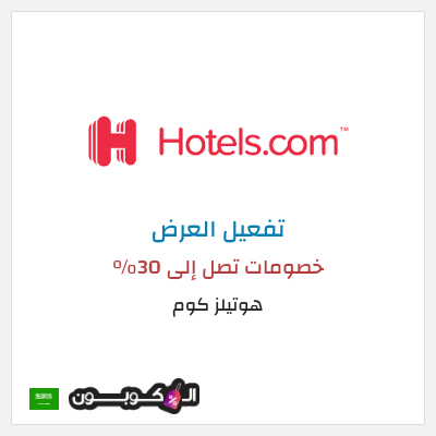 عرض خاص هوتيلز كوم خصومات تصل إلى 30%