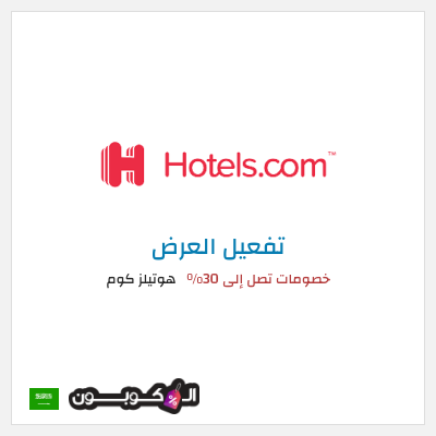 عرض خاص هوتيلز كوم خصومات تصل إلى 30%