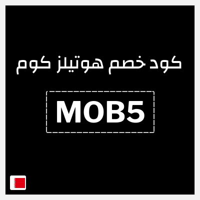 كوبون خصم هوتيلز كوم (MOB5) خصم فوري 5%