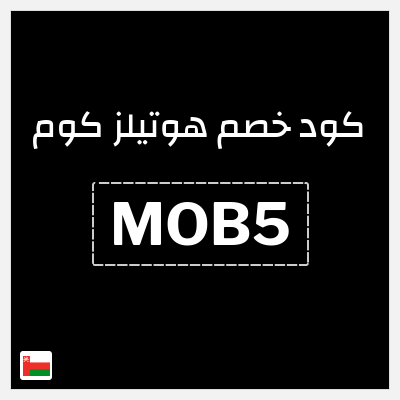 كوبون خصم هوتيلز كوم (MOB5) خصم فوري 5%