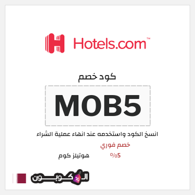 كوبون خصم هوتيلز كوم (MOB5) خصم فوري 5%