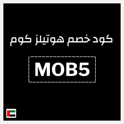 كوبون خصم هوتيلز كوم (MOB5) خصم فوري 5%