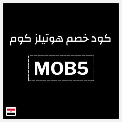 كوبون خصم هوتيلز كوم (MOB5) خصم فوري 5%