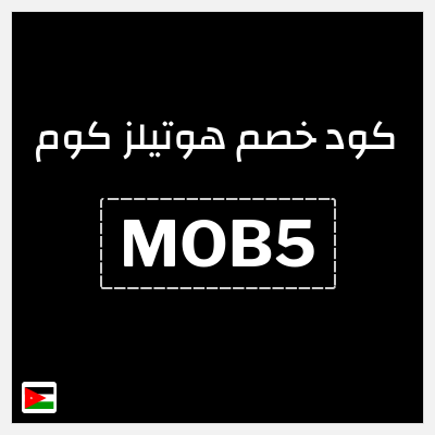 كوبون خصم هوتيلز كوم (MOB5) خصم فوري 5%