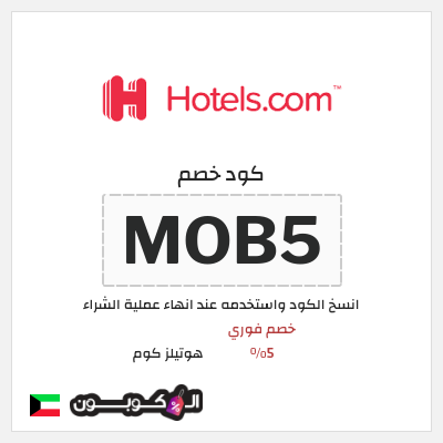 كوبون خصم هوتيلز كوم (MOB5) خصم فوري 5%