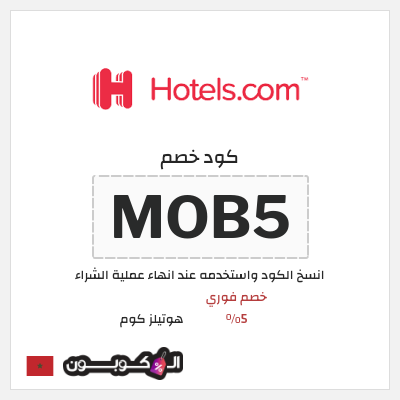 كوبون خصم هوتيلز كوم (MOB5) خصم فوري 5%