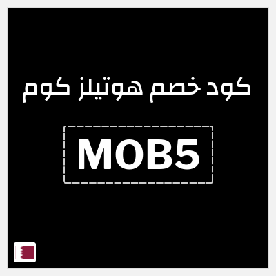 كوبون خصم هوتيلز كوم (MOB5) خصم فوري 5%