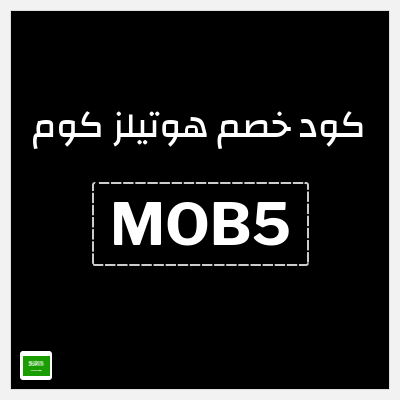 كوبون خصم هوتيلز كوم (MOB5) خصم فوري 5%