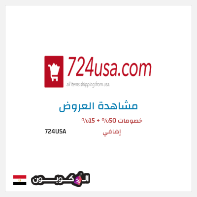 كود كوبون خصم 724USA 20٪ خصم