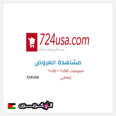كود كوبون خصم 724USA 20٪ خصم