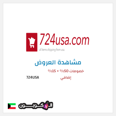 كود كوبون خصم 724USA 20٪ خصم