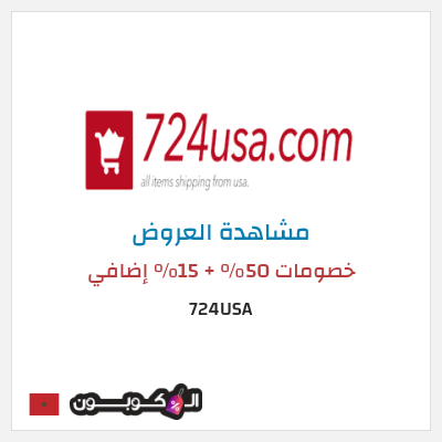 كود كوبون خصم 724USA 20٪ خصم