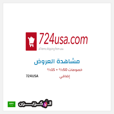 كود كوبون خصم 724USA 20٪ خصم