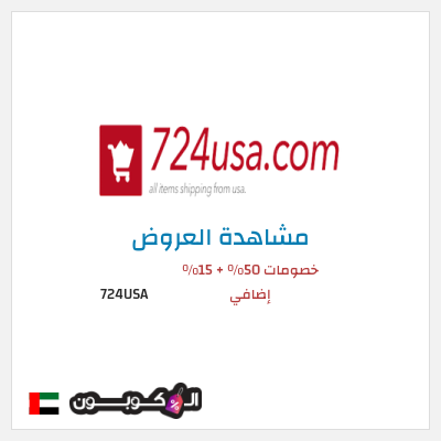 كود كوبون خصم 724USA 20٪ خصم