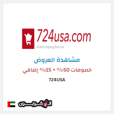 تنزيلات 724USA خصومات 50% + 15% إضافي