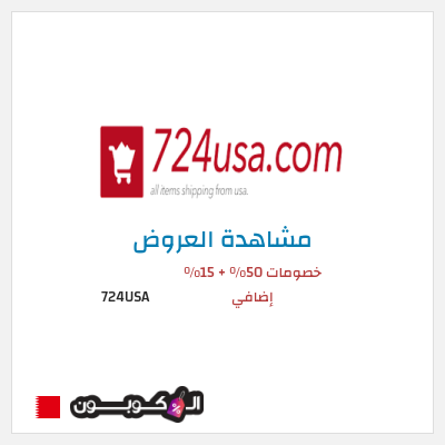 تنزيلات 724USA خصومات 50% + 15% إضافي