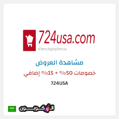 تنزيلات 724USA خصومات 50% + 15% إضافي