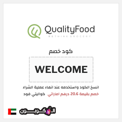 كود كوبون خصم كواليتي فود خصم فوري بقيمة 10%