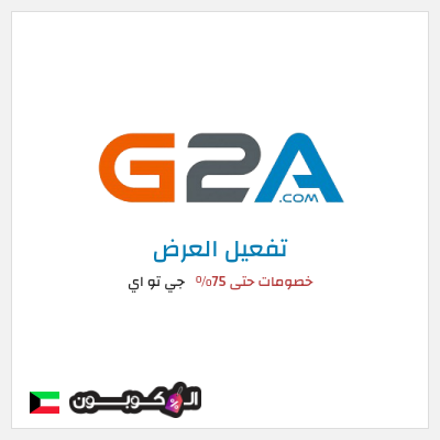 كود كوبون خصم جي تو اي خصم حتى 90% 
