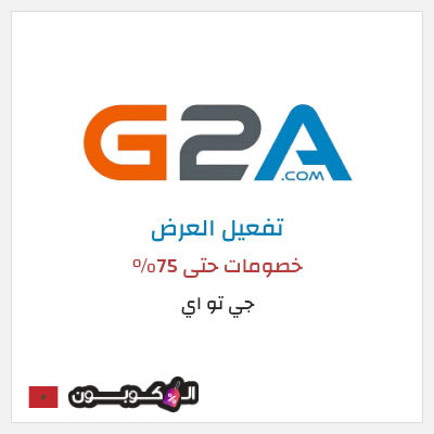 كود كوبون خصم جي تو اي خصم حتى 90% 