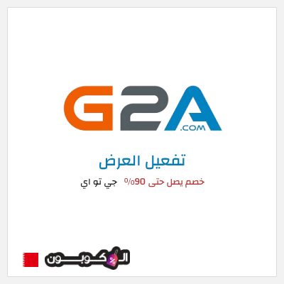 عرض خاص جي تو اي خصم يصل حتى 90% 