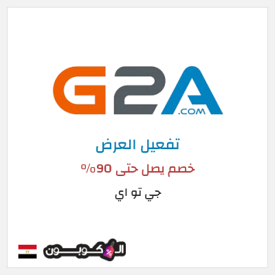 عرض خاص جي تو اي خصم يصل حتى 90% 