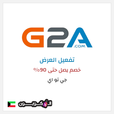 عرض خاص جي تو اي خصم يصل حتى 90% 