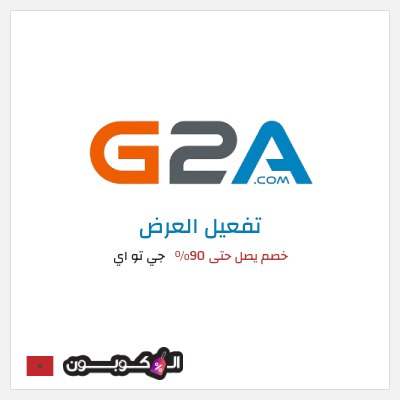 عرض خاص جي تو اي خصم يصل حتى 90% 
