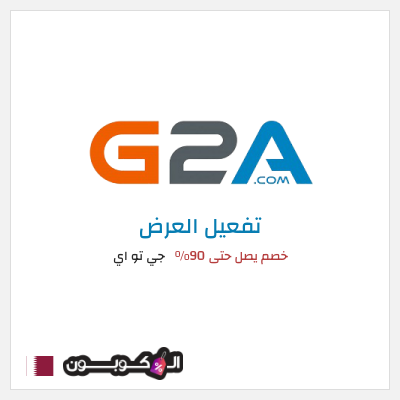 عرض خاص جي تو اي خصم يصل حتى 90% 