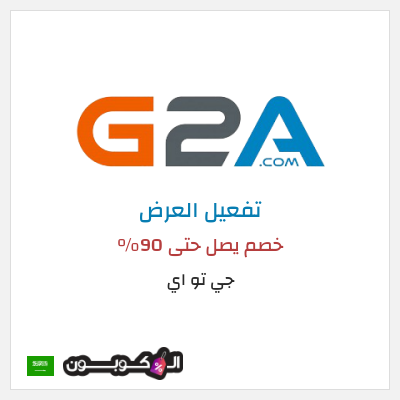 عرض خاص جي تو اي خصم يصل حتى 90% 