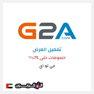 عرض خاص جي تو اي خصومات حتى 75%