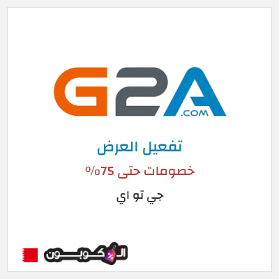 عرض خاص جي تو اي خصومات حتى 75%