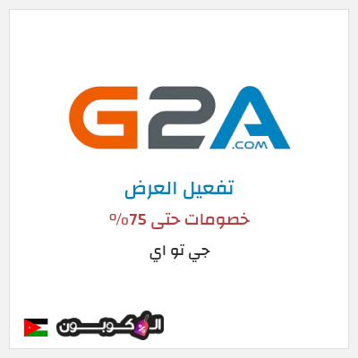 عرض خاص جي تو اي خصومات حتى 75%