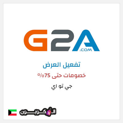 عرض خاص جي تو اي خصومات حتى 75%