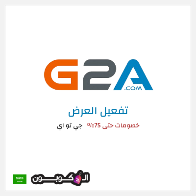 عرض خاص جي تو اي خصومات حتى 75%