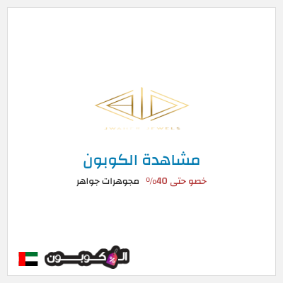 كود كوبون خصم مجوهرات جواهر كوبون خصم 5٪