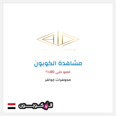 كود كوبون خصم مجوهرات جواهر كوبون خصم 5٪